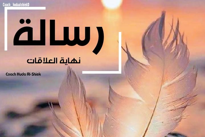 ماهي رسالة نهاية العلاقات؟ 