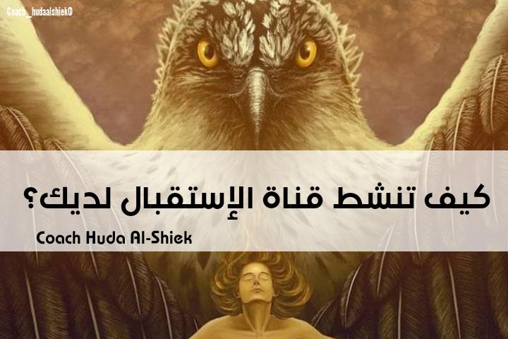 كيف تنشط قناة الإستقبال لديك ؟ 